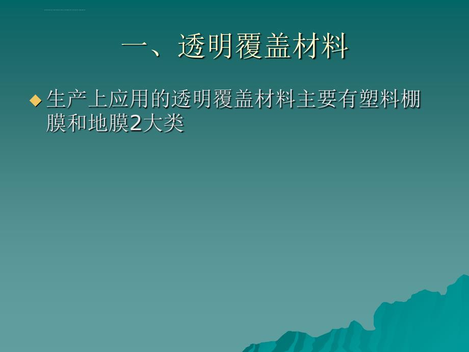 日光温室的建造施工和覆盖材料的选用课件_第4页