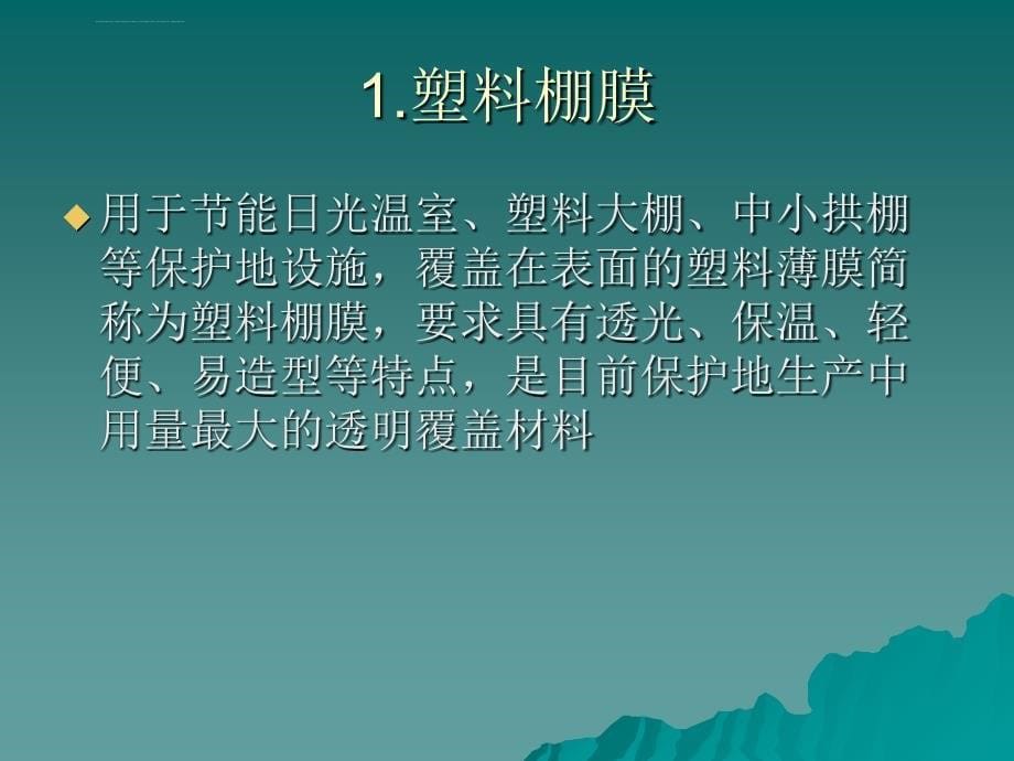 日光温室的建造施工和覆盖材料的选用课件_第5页