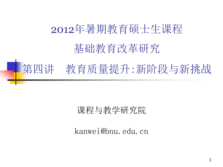 第四讲教育质量提升新阶段与新挑战_阚维精编版_第1页