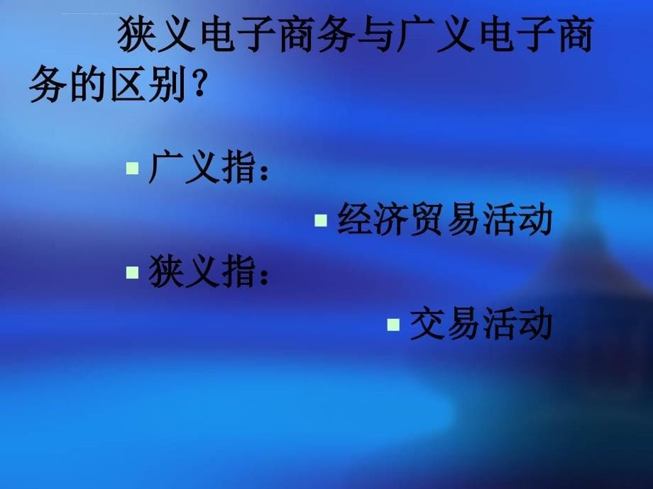 电子商务概论3 支芬和课件_第5页