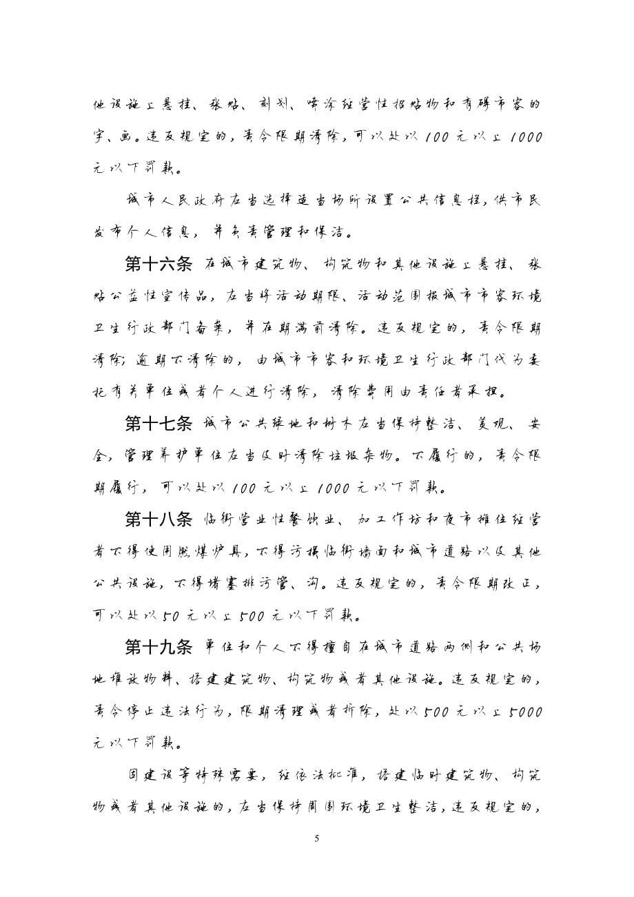 9978编号贵州省城市市容和环境卫生管理条例_第5页