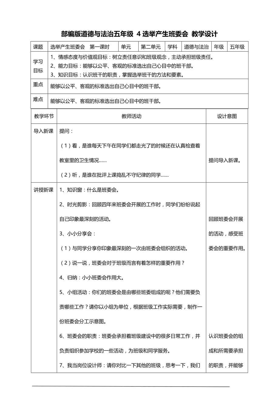 部编版道德与法治五年级上册4选举产生班委会第一课时教案_第1页