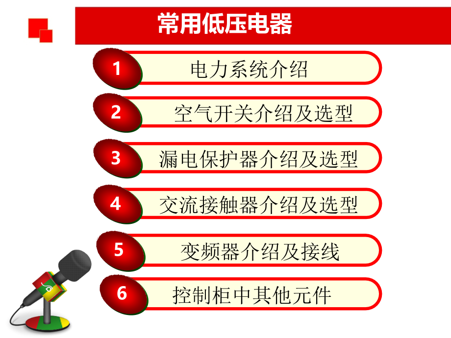 电力电子器件 常用低压电器资料课件_第2页