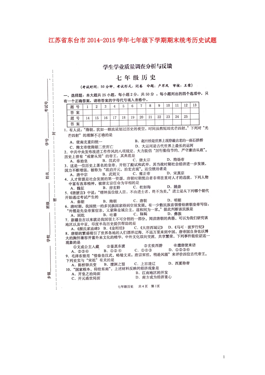 江苏省东台市2014_2015学年七年级历史下学期期末统考试题（扫描版）新人教版.doc_第1页