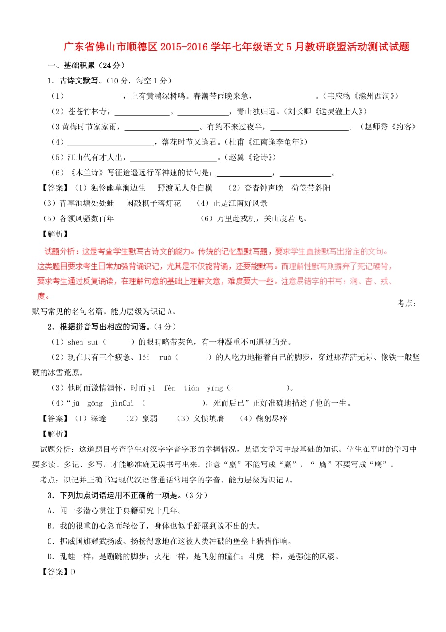 广东省佛山市顺德区2015-2016学年七年级语文5月教研联盟活动测试试题【带解析】【人教版】_第1页