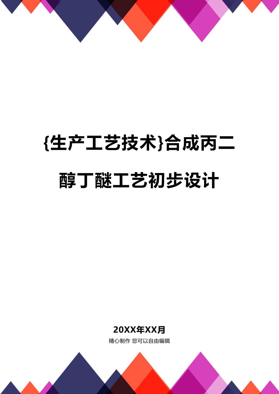 (2020年){生产工艺技术}合成丙二醇丁醚工艺初步设计_第1页