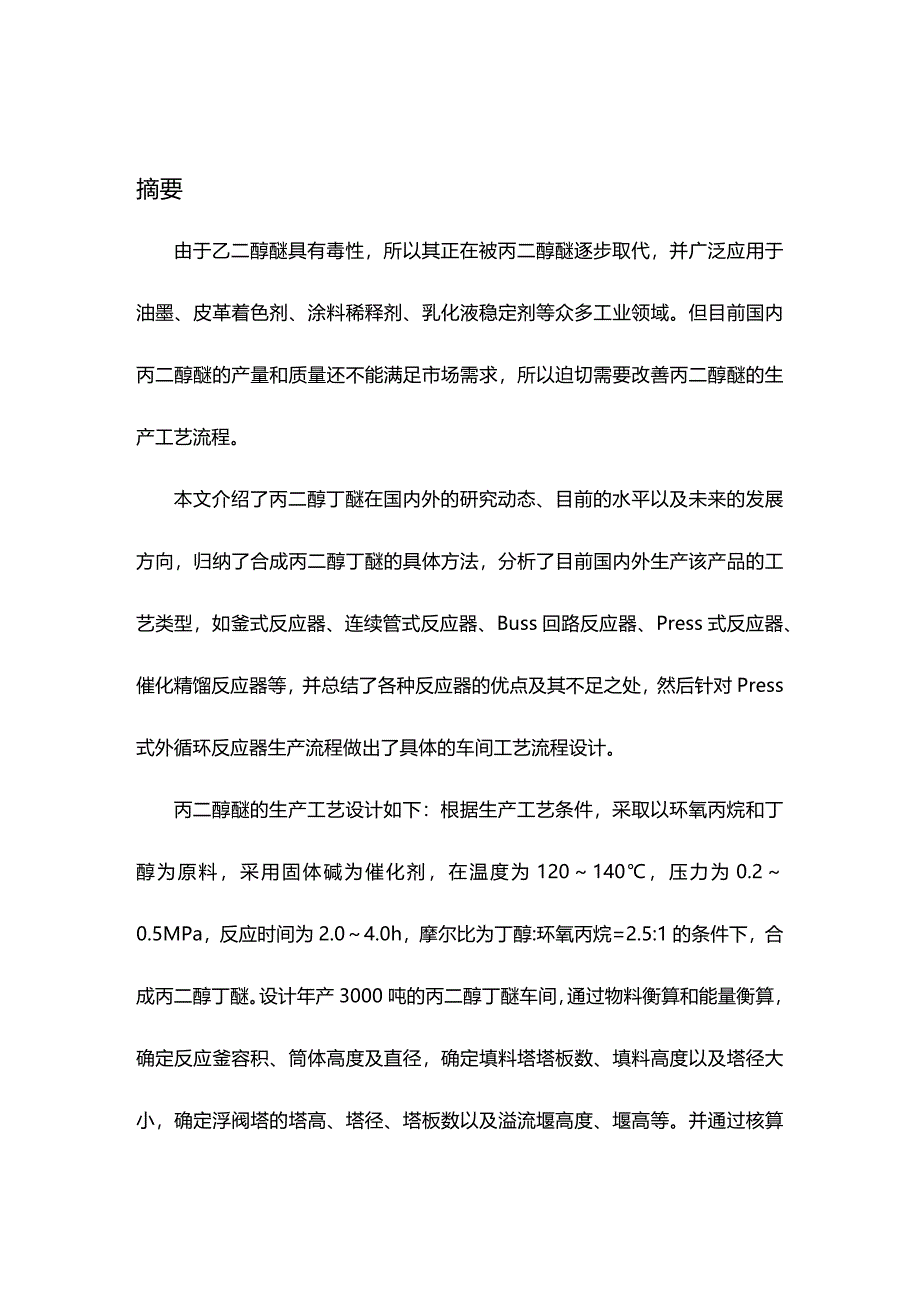 (2020年){生产工艺技术}合成丙二醇丁醚工艺初步设计_第2页