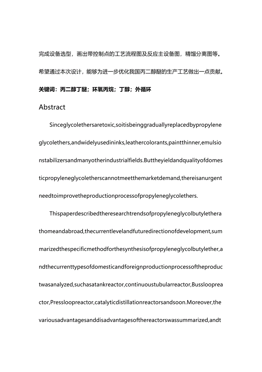 (2020年){生产工艺技术}合成丙二醇丁醚工艺初步设计_第3页