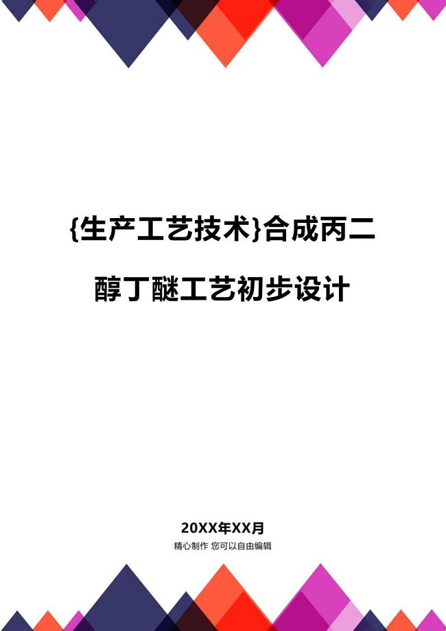 (2020年){生产工艺技术}合成丙二醇丁醚工艺初步设计