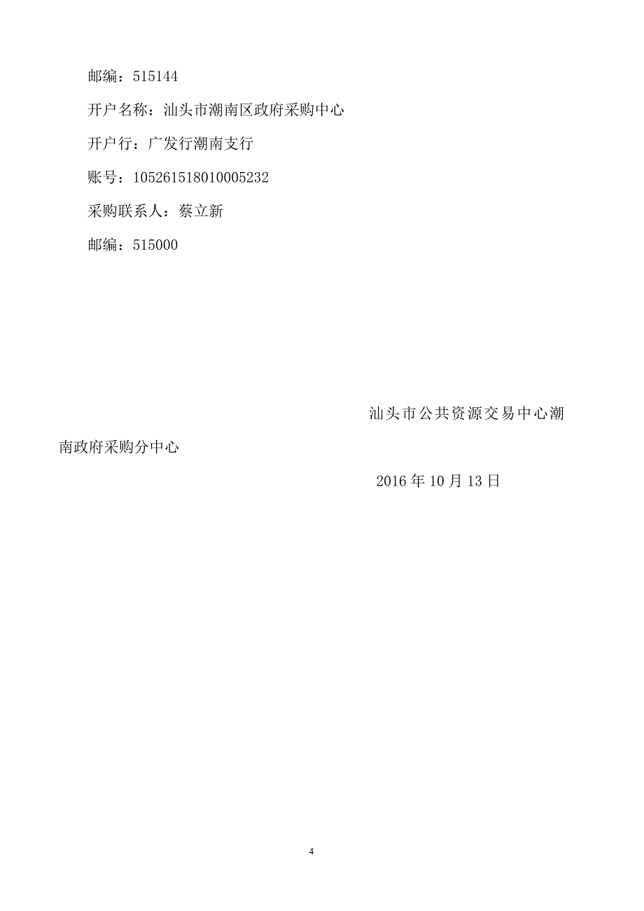 汕头市潮南区陈店中学校园监控系统项目招标文件_第4页