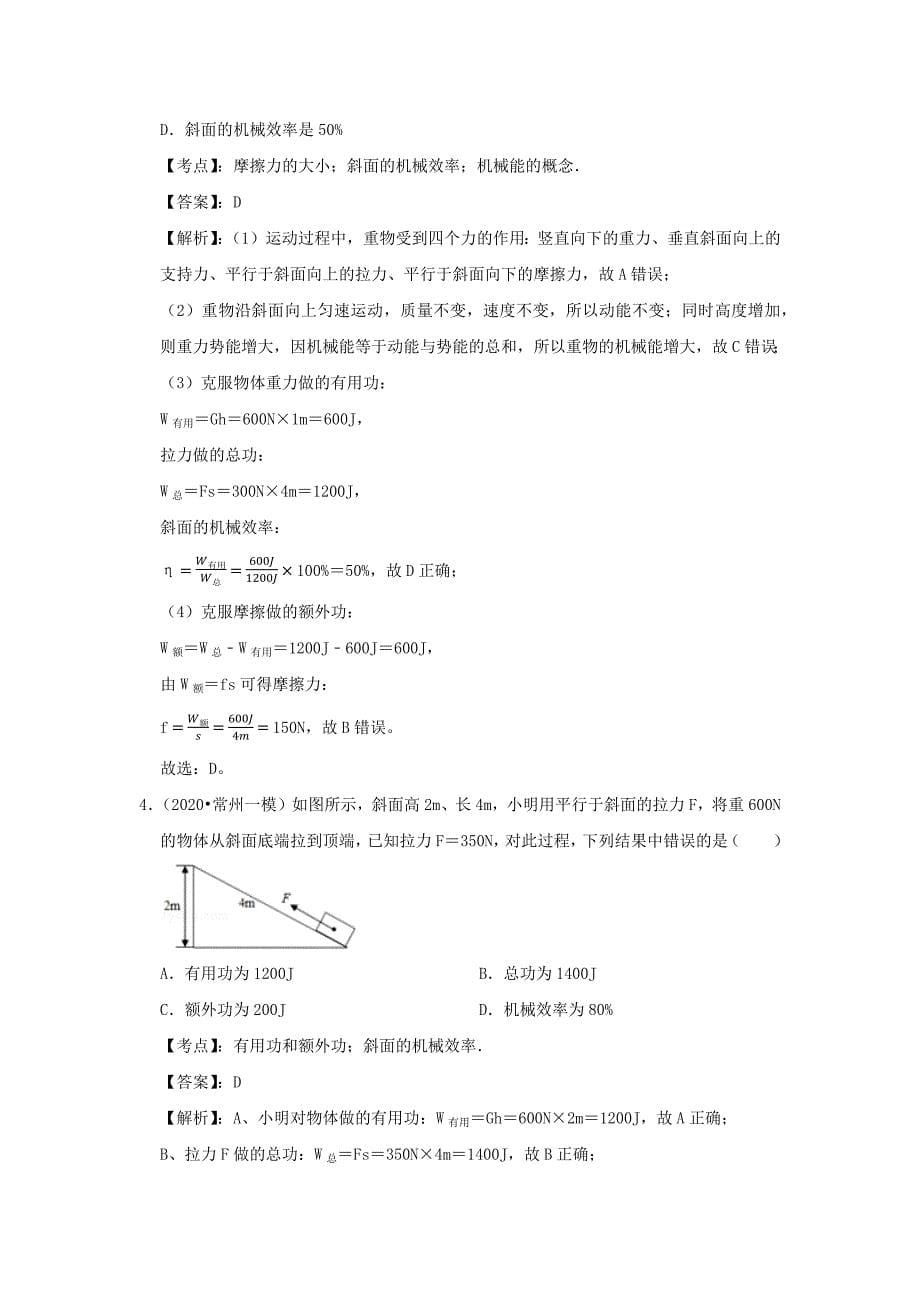 2019-2020学年八年级物理下册12.3机械效率期末复习精练【含解析】_第5页