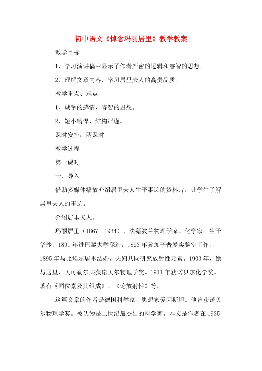 初中语文《悼念玛丽居里》教学教案_第1页
