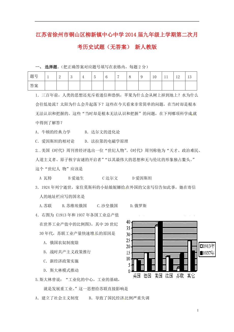 江苏省徐州市铜山区柳新镇中心中学2014届九年级历史上学期第二次月考试题（无答案） 新人教版.doc_第1页