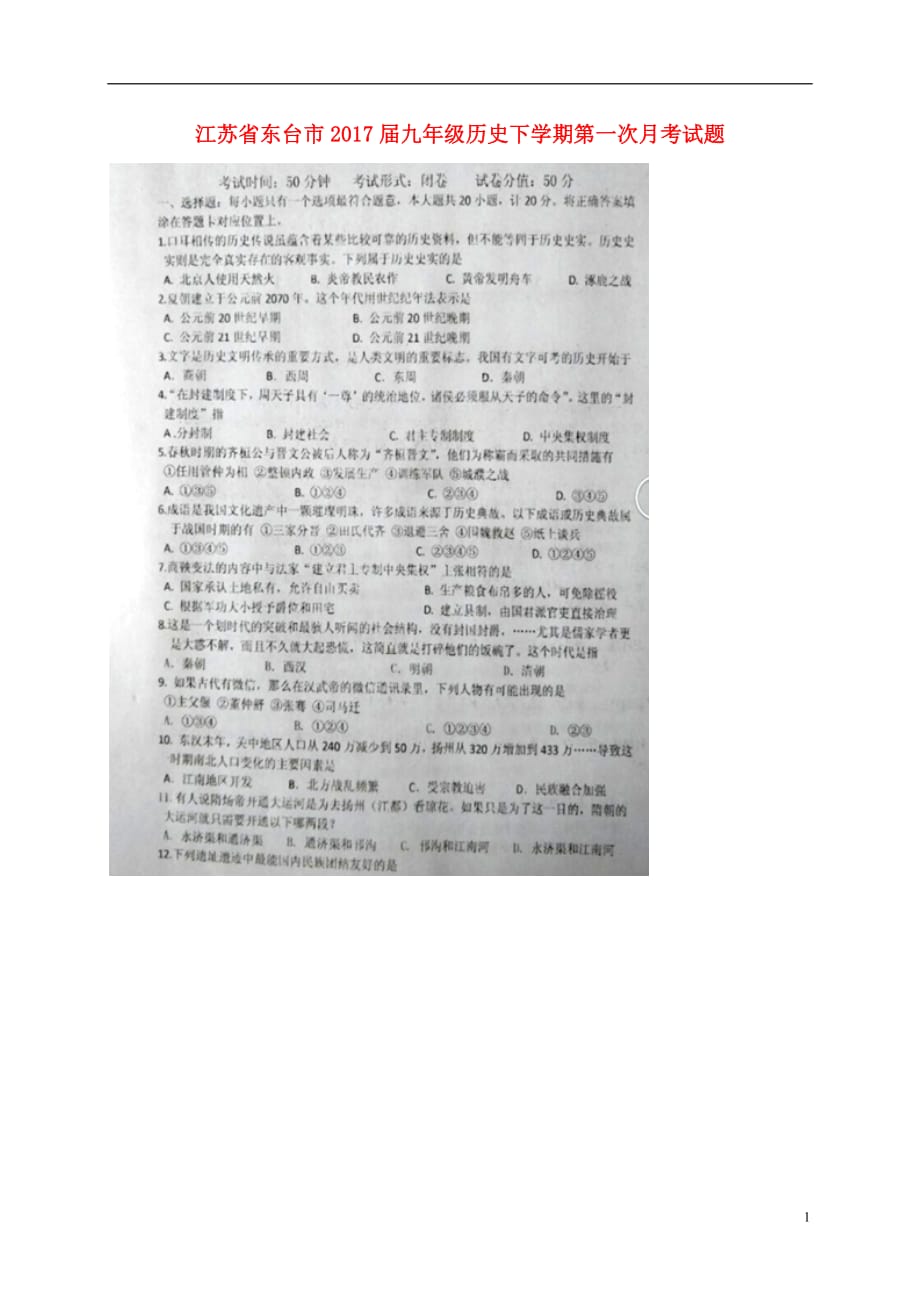 江苏省东台市2017届九年级历史下学期第一次月考试题（扫描版）.doc_第1页