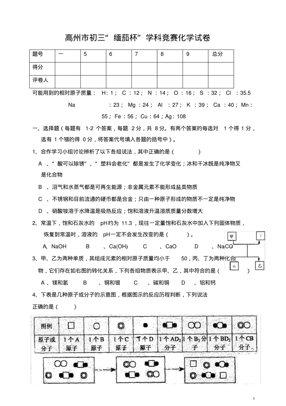 高州市初三“缅茄杯”学科竞赛化学试卷[参考]_第1页