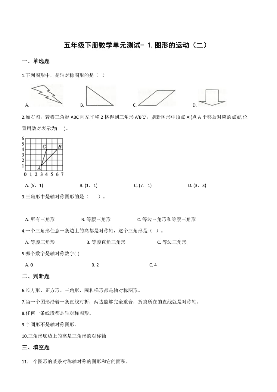 五年级下册数学单元测试- 1.图形的运动【二】 冀教版【带答案】_第1页