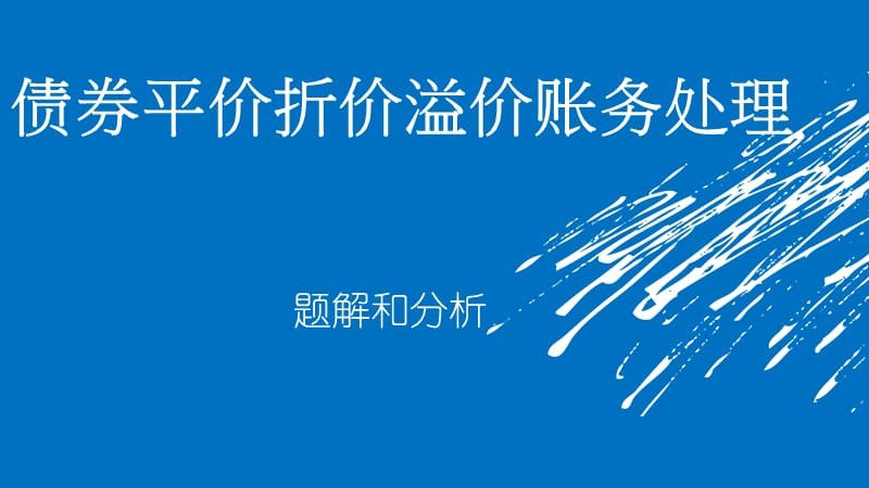 债券平价折价溢价账务处理教学教案_第1页