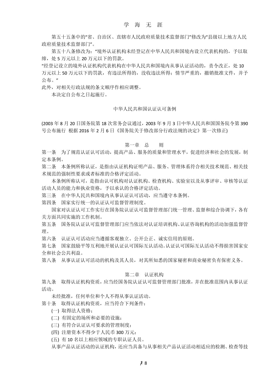 《中华人民共和国认证认可条例》（2020年8月整理）.pdf_第2页
