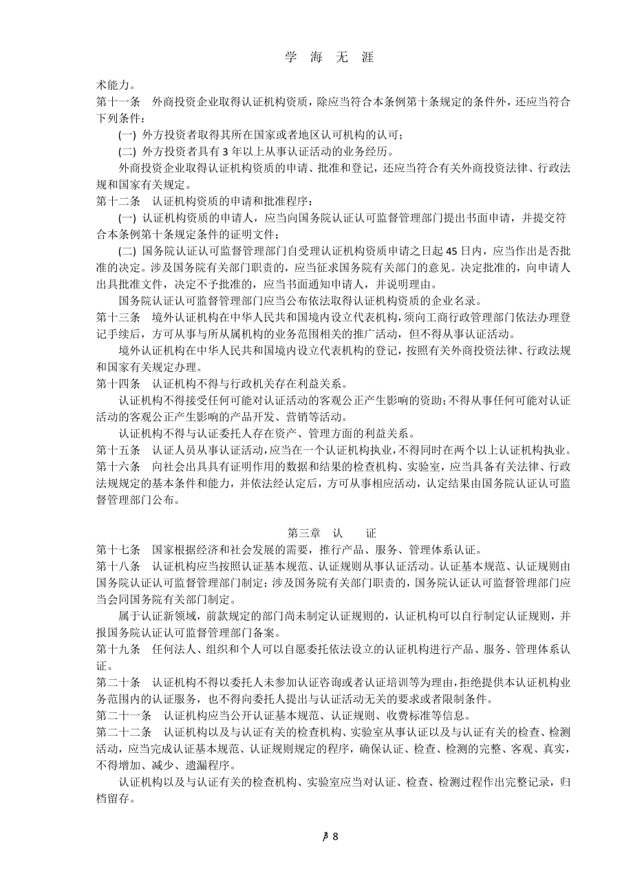 《中华人民共和国认证认可条例》（2020年8月整理）.pdf_第3页