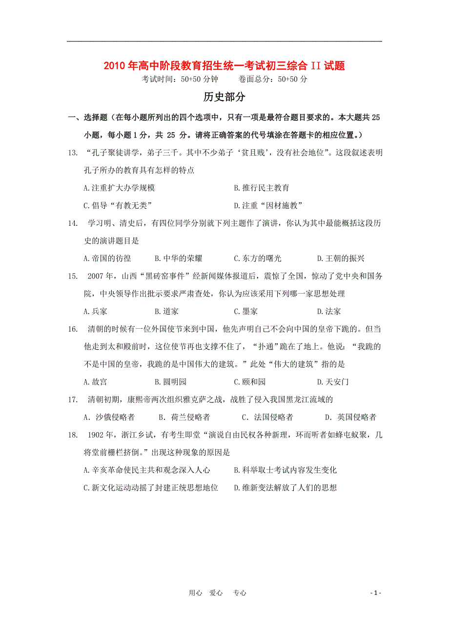 江苏省2010年高中阶段教育招生统一考试历史模拟试卷.doc_第1页