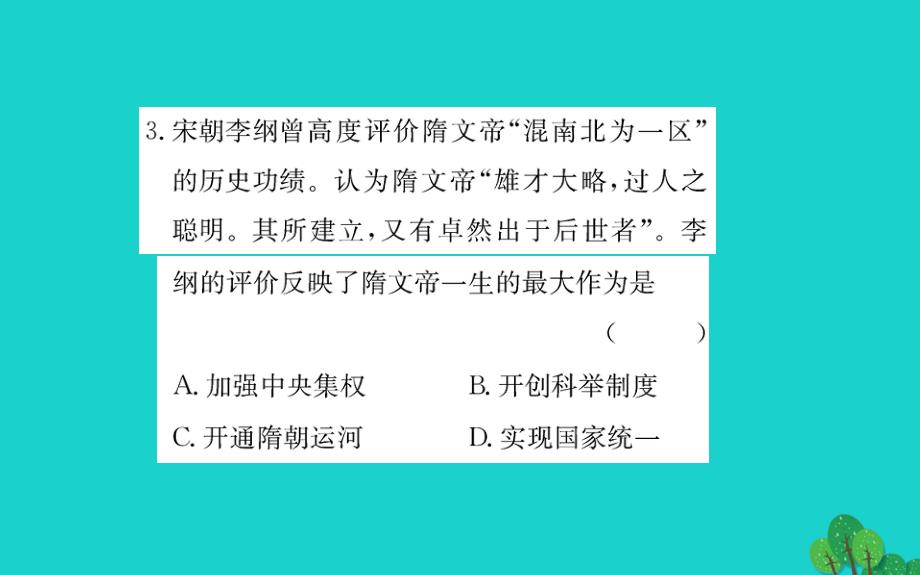 七年级历史下册第一单元隋唐时期：繁荣与开放的时代第1课隋朝的统一与灭亡习题课件新人教版20200304423.ppt_第4页