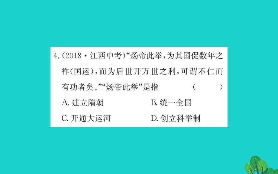 七年级历史下册第一单元隋唐时期：繁荣与开放的时代第1课隋朝的统一与灭亡习题课件新人教版20200304423.ppt_第5页