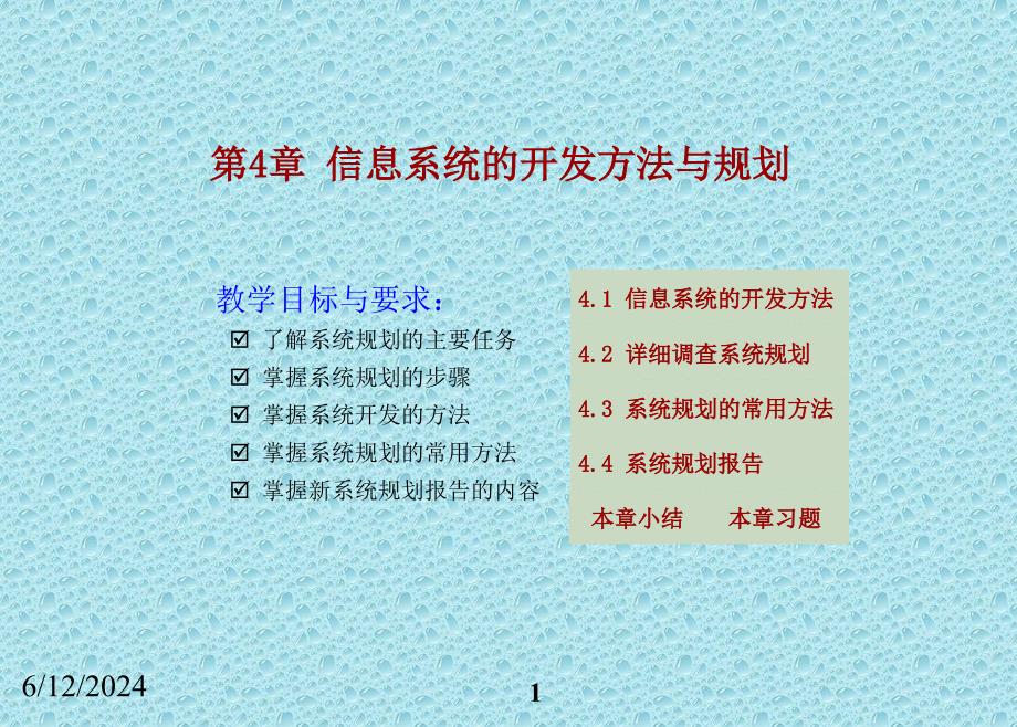 第4章信息系统的开发方法与规划.ppt_第1页