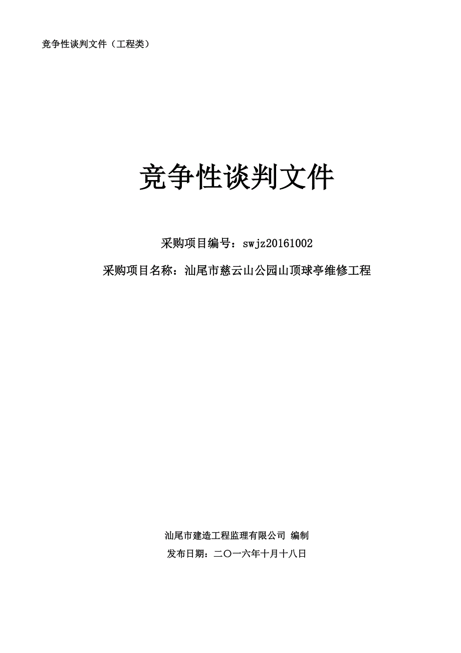 汕尾市慈云山公园山顶球亭维修工程招标文件_第1页