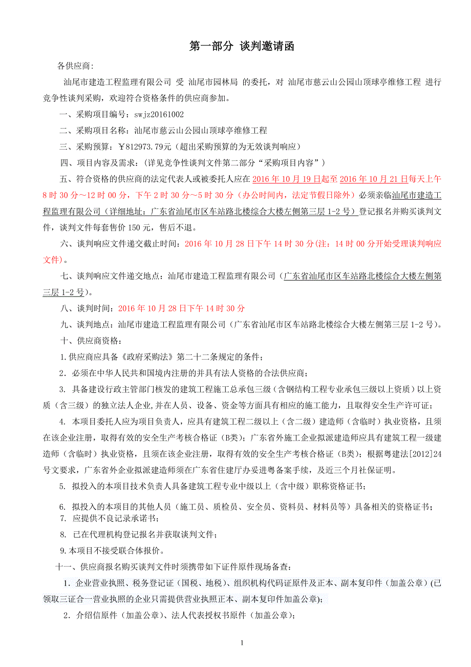 汕尾市慈云山公园山顶球亭维修工程招标文件_第3页