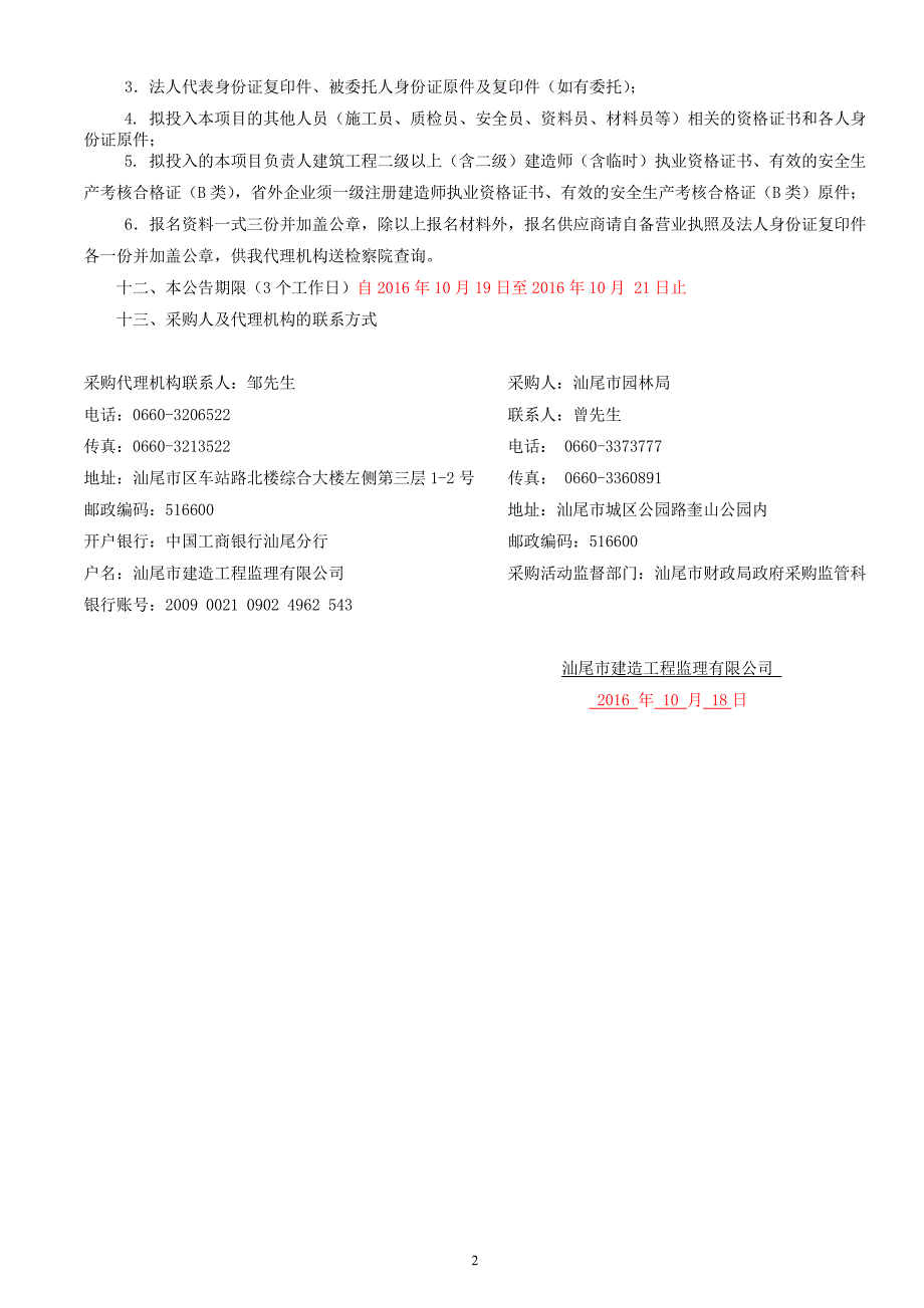 汕尾市慈云山公园山顶球亭维修工程招标文件_第4页