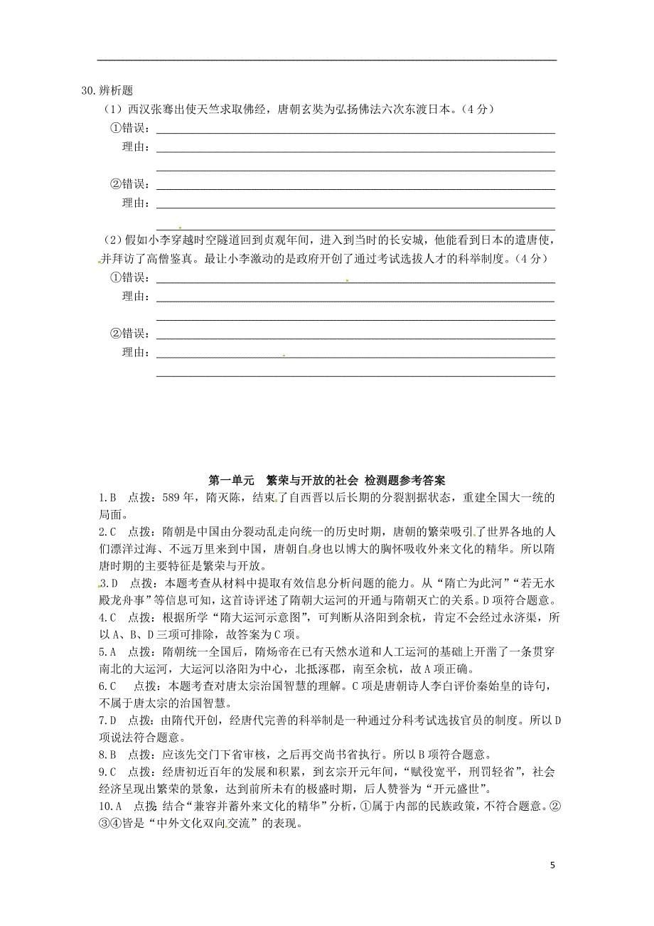 （中学教材全解）2013-2014学年七年级历史下册 第一单元 繁荣与开放的社会检测题 华东师大版.doc_第5页