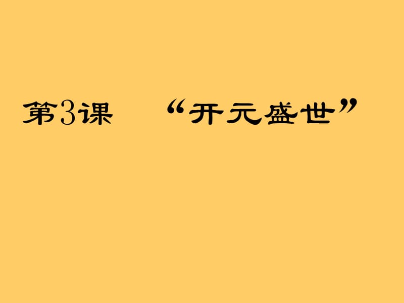 初中历史中考复习 开元盛世课件全国通用.ppt_第2页