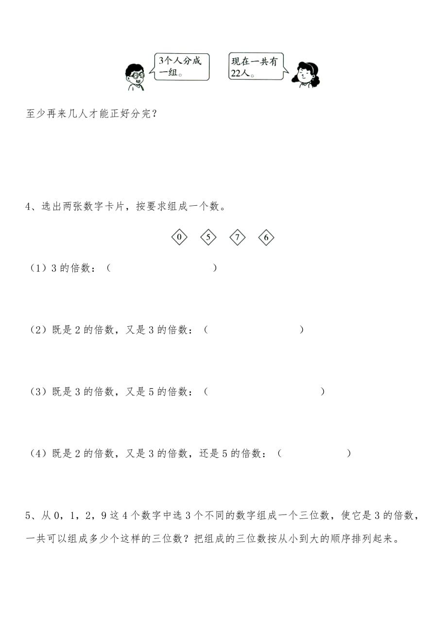 五年级数学下册试题 - 3的倍数的特征-苏教版_第2页