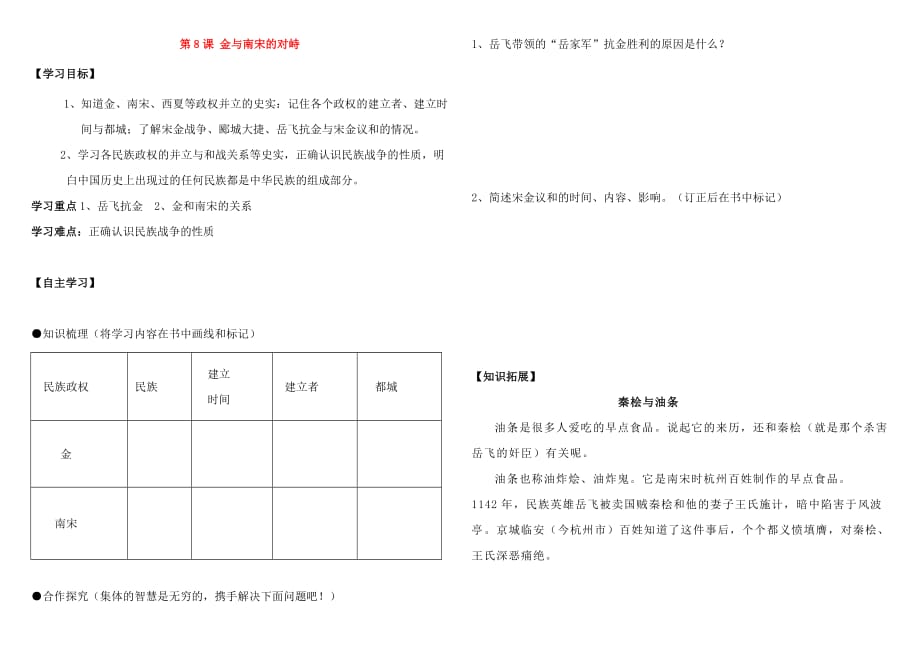 （2016年秋季版）七年级历史下册第二单元第8课金与南宋的对峙导学案（无答案）新人教版.doc_第1页