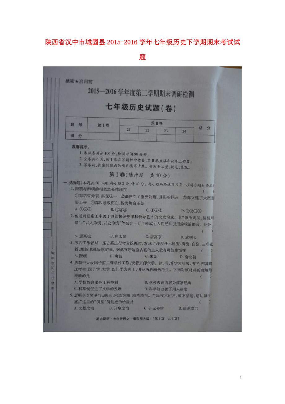 陕西省汉中市城固县2015_2016学年七年级历史下学期期末考试试题（扫描版无答案）华东师大版.doc_第1页