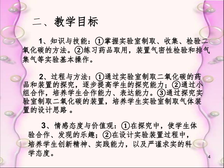 二氧化碳制取的研究说课（课堂PPT）_第4页