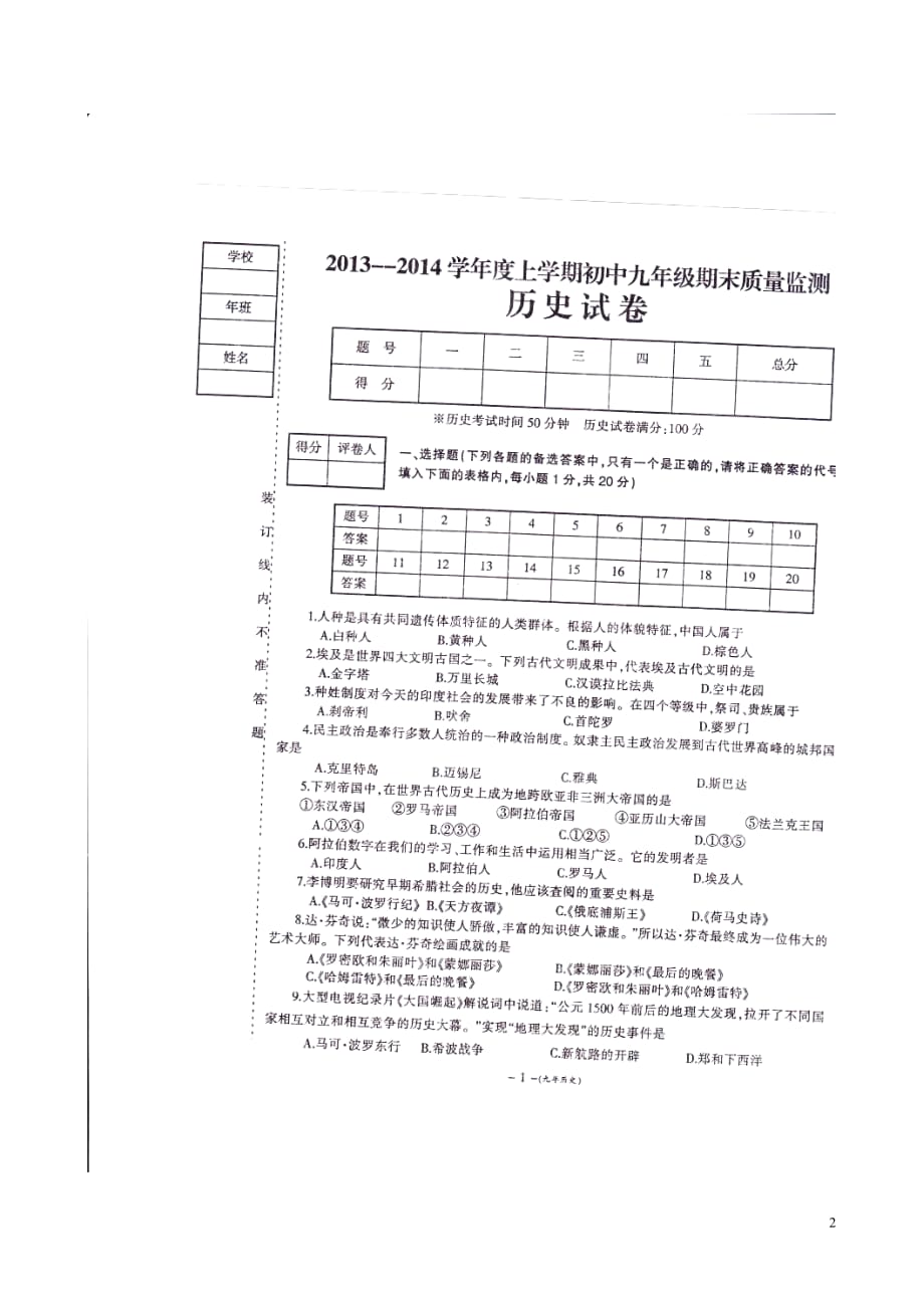 辽宁省大石桥市石佛中学2014届九年级历史上学期期末质量检测试题（扫描版无答案）.doc_第2页