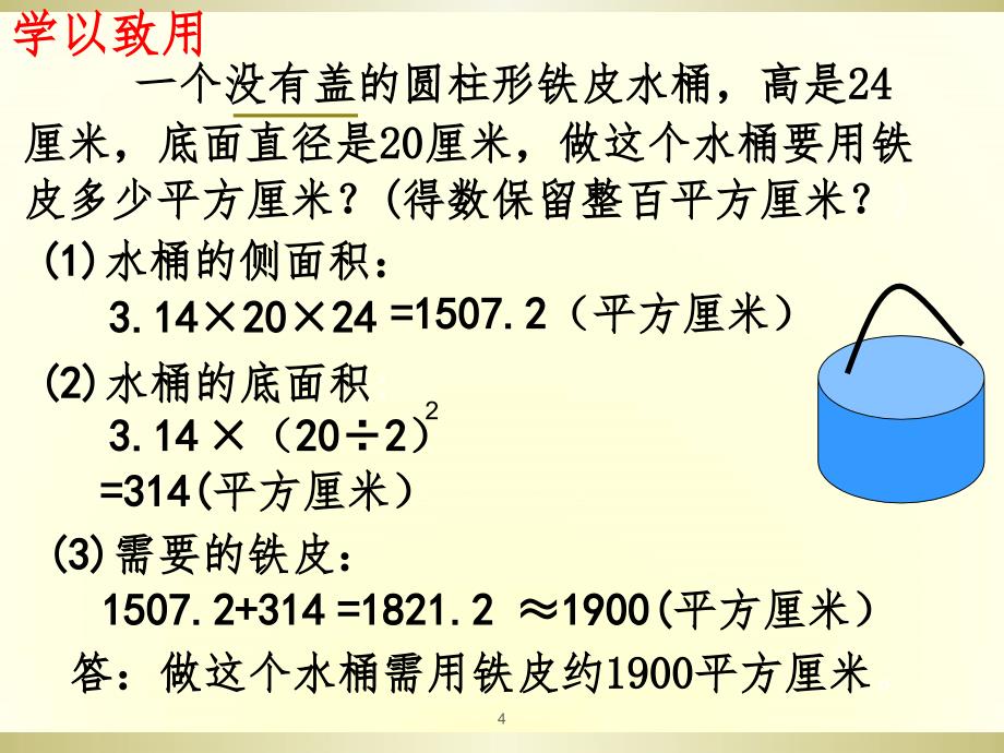 圆柱表面积练习课用（课堂PPT）_第4页