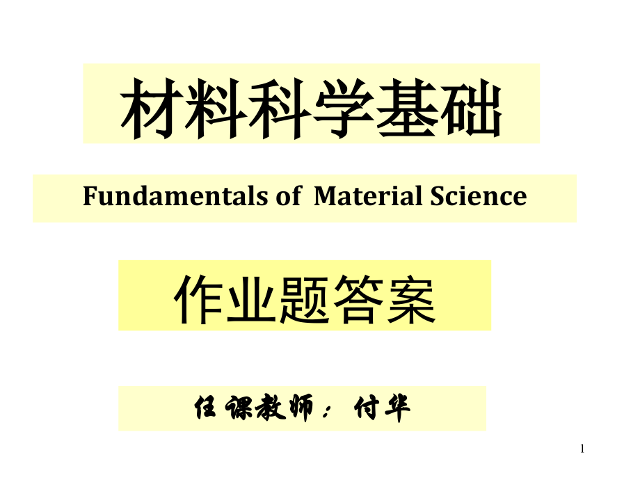 《材料科学基础》作业答案（课堂PPT）_第1页