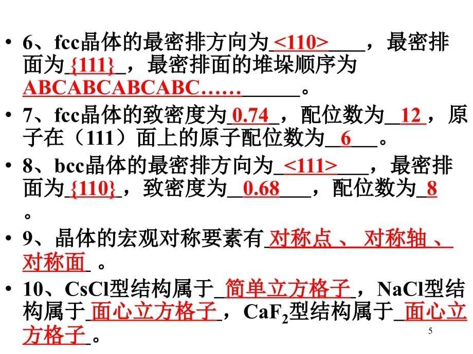 《材料科学基础》作业答案（课堂PPT）_第5页