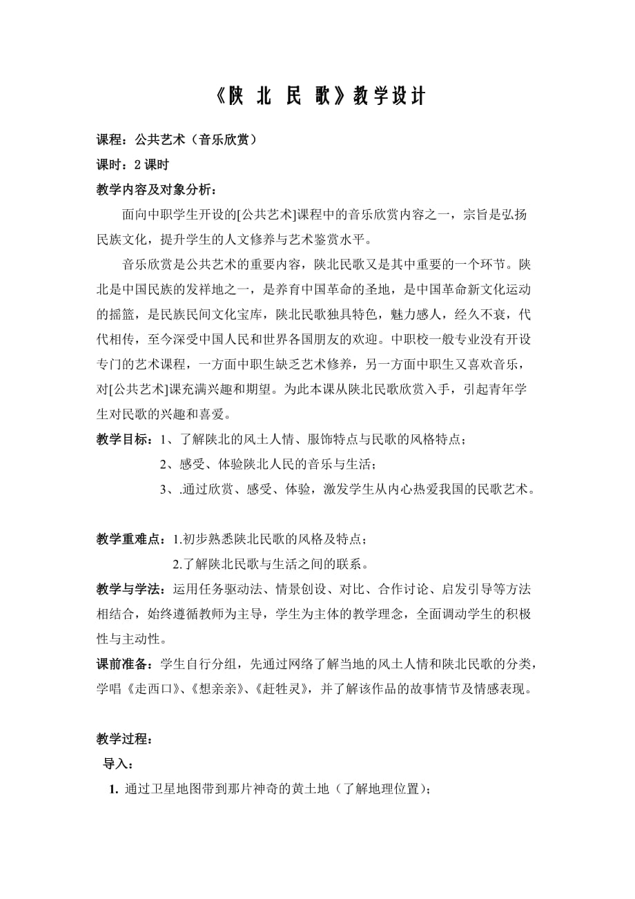 《陕北民歌》教学设计(2)_第1页