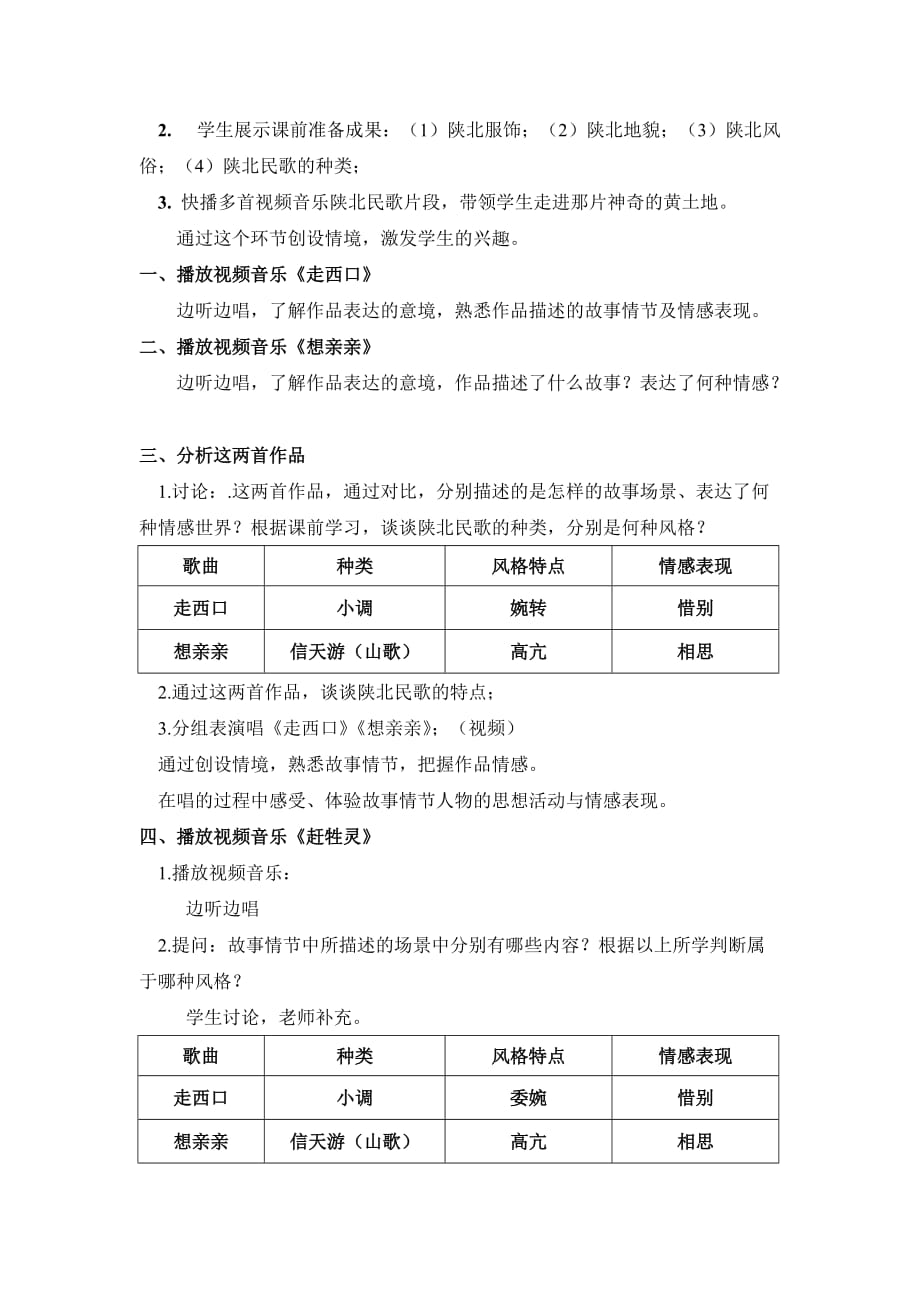 《陕北民歌》教学设计(2)_第2页