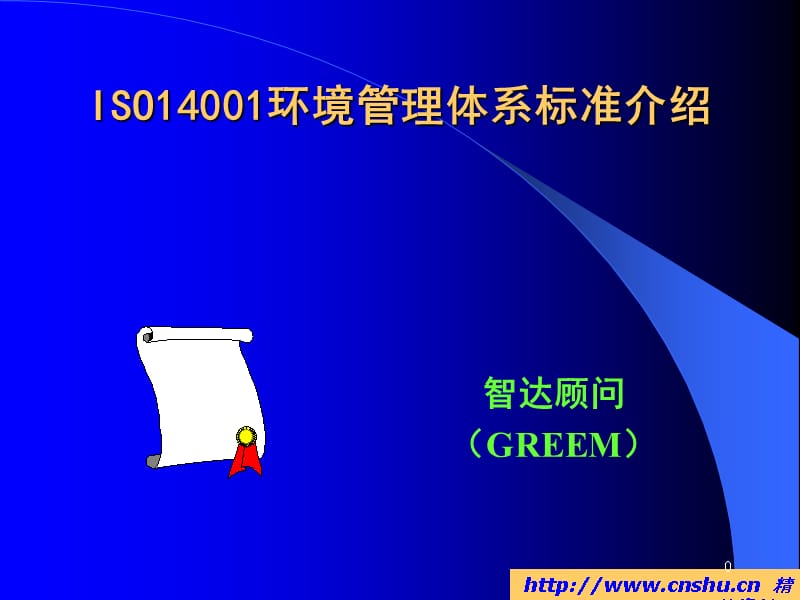 智达顾问ISO14001环境管理体系标准介绍精编版_第1页