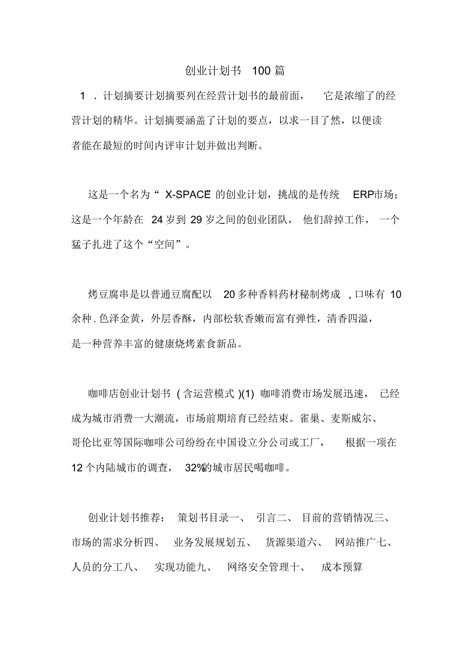 创业计划书100篇_第1页