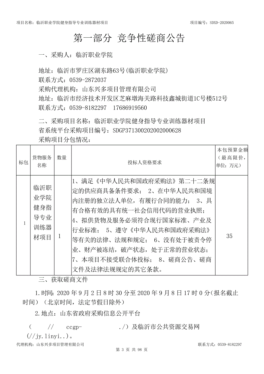 临沂职业学院健身指导专业训练器材项目招标文件_第3页