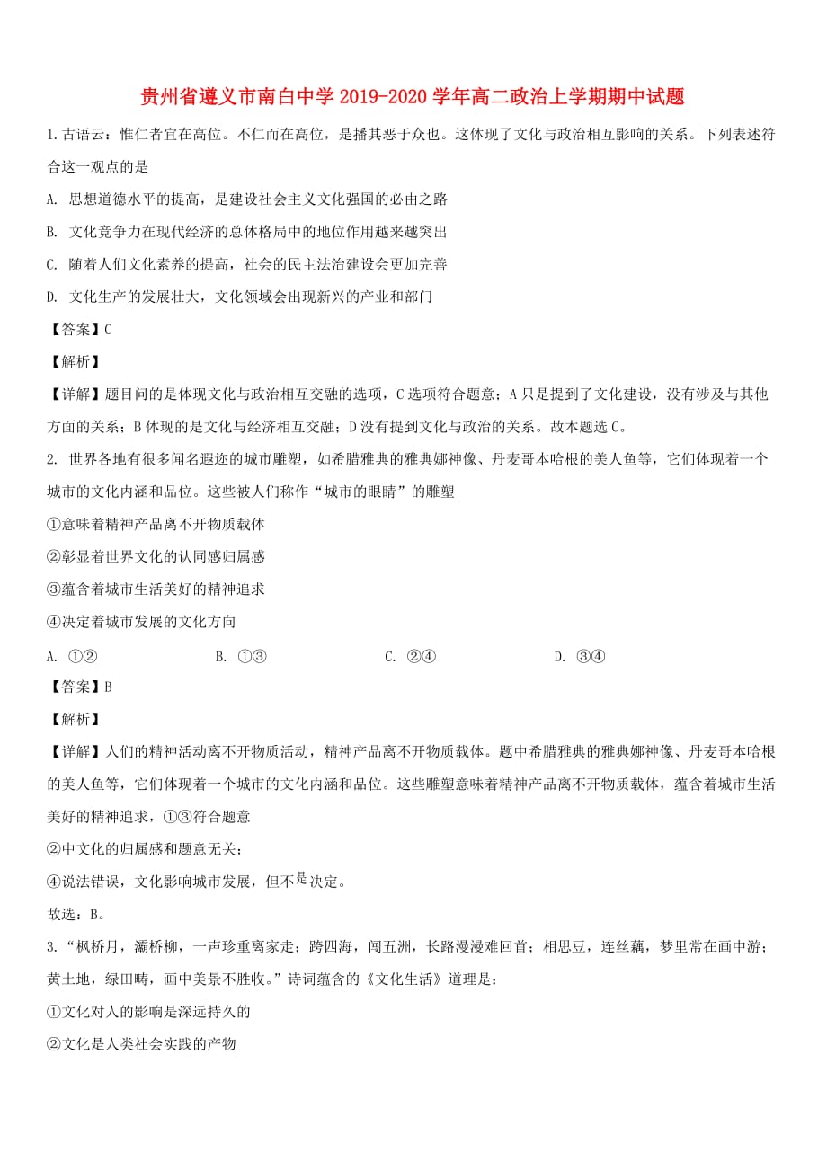 贵州省2019_2020学年高二政治上学期期中试题【带解析】_第1页