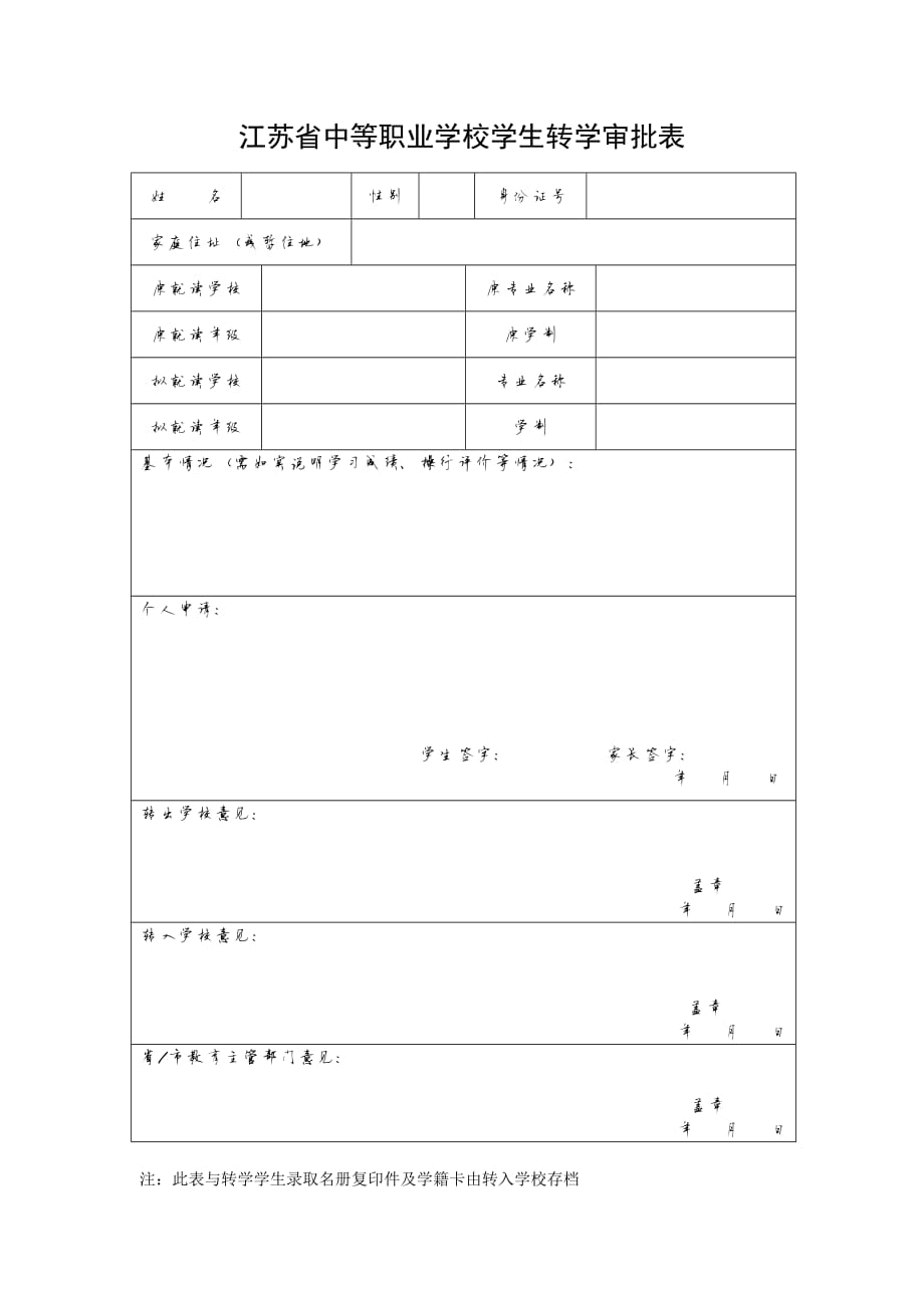 13039编号江苏省中等职业学校学生转学审批表(2011.1)_第1页