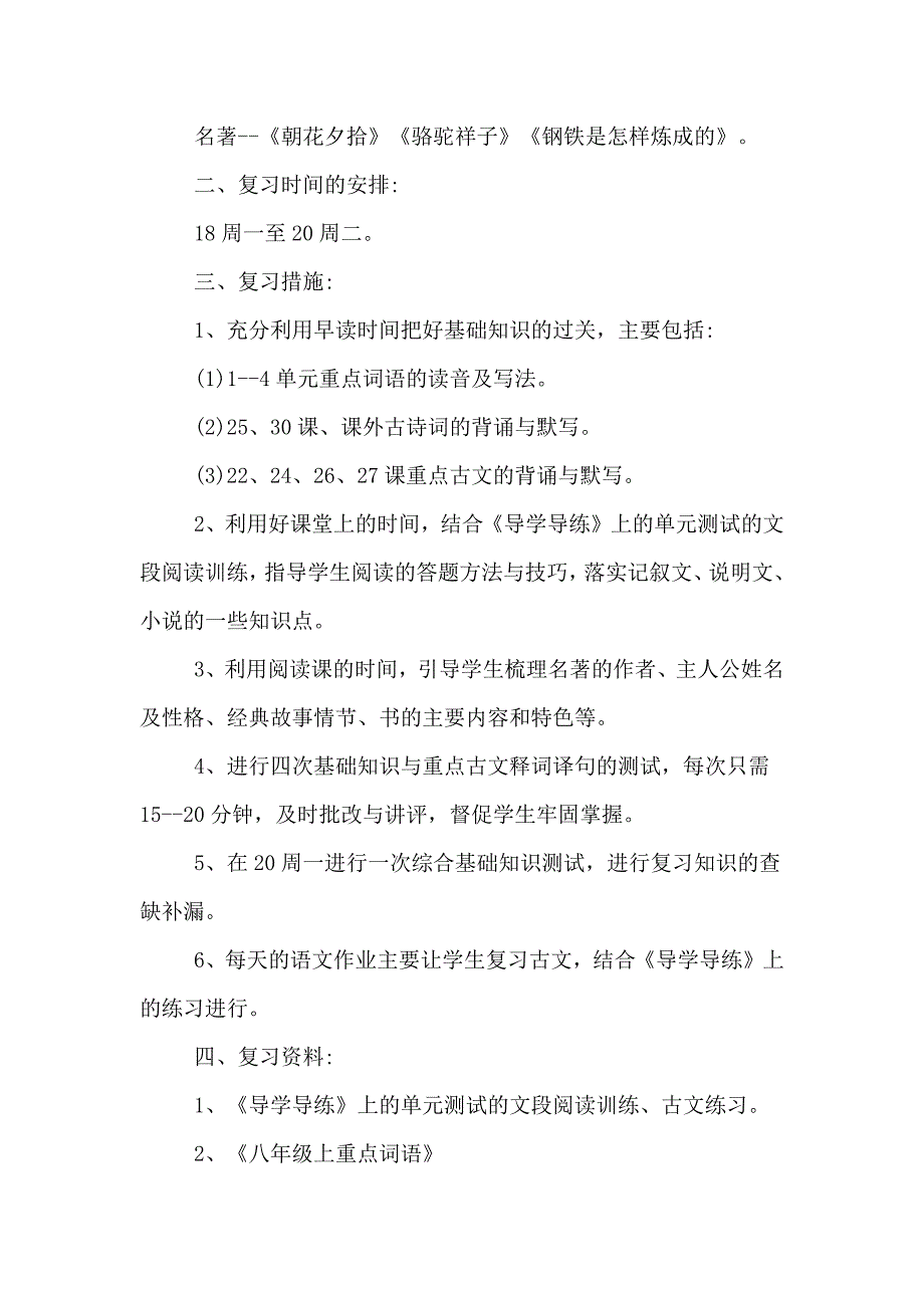 初二语文期末复习计划精选4篇_第3页