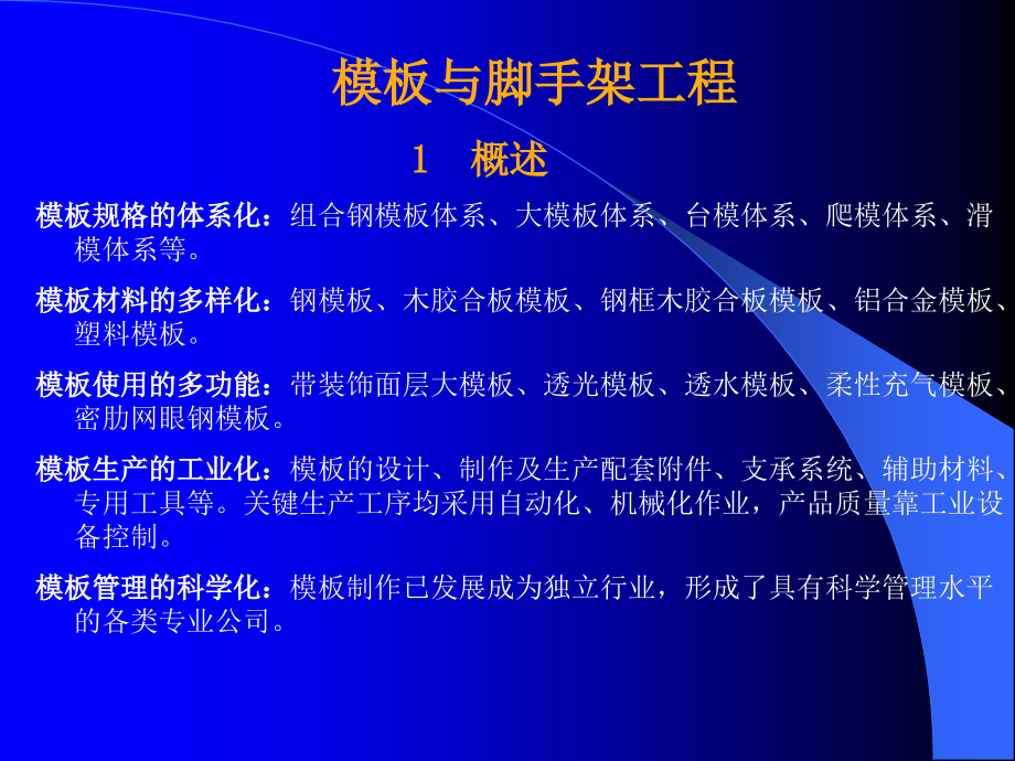 现代施工技术5模板与脚手架工程教学教案_第1页