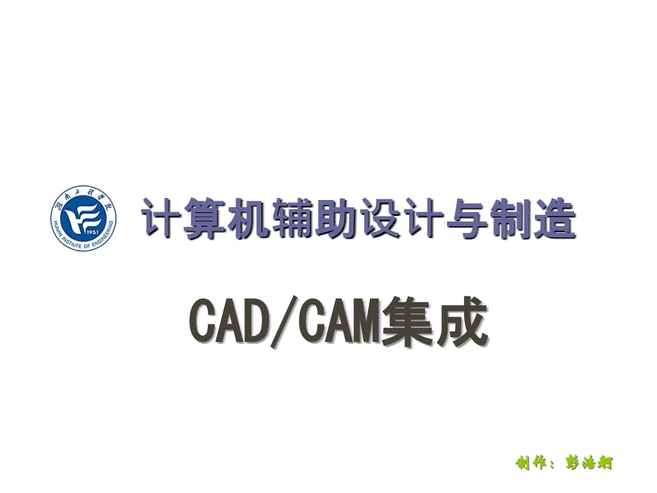 第8章 CADCAM集成.ppt_第1页